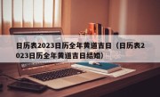 日历表2023日历全年黄道吉日（日历表2023日历全年黄道吉日结婚）