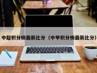 中超积分榜最新比分（中甲积分榜最新比分）