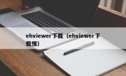 ehviewer下载（ehviewer下载慢）