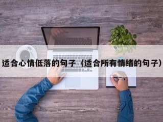 适合心情低落的句子（适合所有情绪的句子）