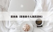 蒋依依（蒋依依个人简历资料）