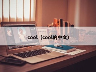 cool（cool的中文）