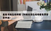 羞羞漫画在线观看（妖精动漫在线观看免费登录界面）