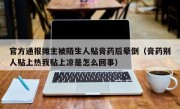官方通报摊主被陌生人贴膏药后晕倒（膏药别人贴上热我贴上凉是怎么回事）