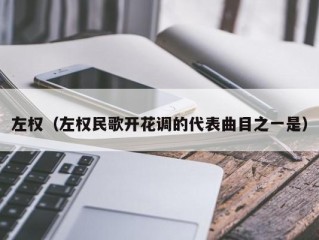 左权（左权民歌开花调的代表曲目之一是）