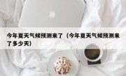 今年夏天气候预测来了（今年夏天气候预测来了多少天）