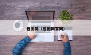 包图网（包图网官网）