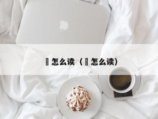 旸怎么读（晹怎么读）