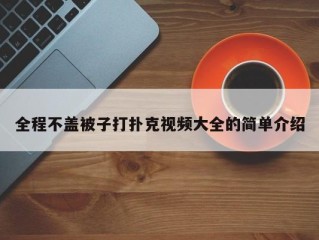 全程不盖被子打扑克视频大全的简单介绍