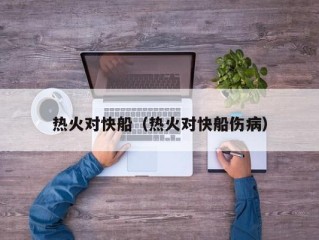 热火对快船（热火对快船伤病）