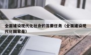 全面建设现代化社会的首要任务（全面建设现代化国家是）