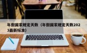 年假国家规定天数（年假国家规定天数2023最新标准）