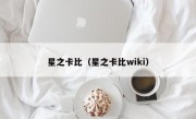 星之卡比（星之卡比wiki）