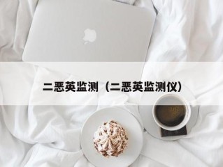 二恶英监测（二恶英监测仪）