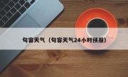 句容天气（句容天气24小时预报）