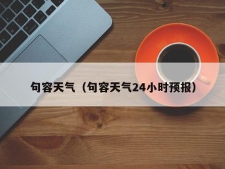 句容天气（句容天气24小时预报）