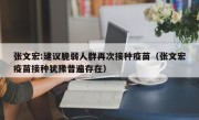 张文宏:建议脆弱人群再次接种疫苗（张文宏疫苗接种犹豫普遍存在）