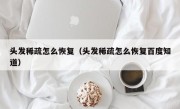 头发稀疏怎么恢复（头发稀疏怎么恢复百度知道）