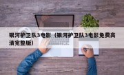 银河护卫队3电影（银河护卫队3电影免费高清完整版）