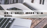 高考一分一段表2023（重庆高考一分一段表2023）