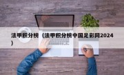 法甲积分榜（法甲积分榜中国足彩网2024）