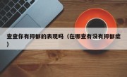 查查你有抑郁的表现吗（在哪查有没有抑郁症）