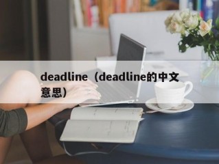 deadline（deadline的中文意思）