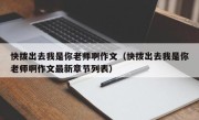 快拨出去我是你老师啊作文（快拨出去我是你老师啊作文最新章节列表）
