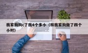 我家狗狗c了我4个多小（和我家狗做了四个小时）