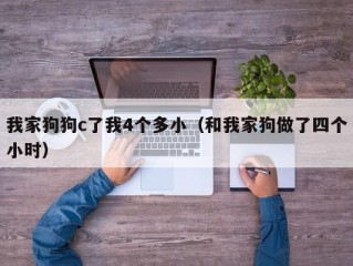 我家狗狗c了我4个多小（和我家狗做了四个小时）