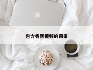 包含香蕉视频的词条