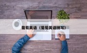 葡萄英语（葡萄英语拼写）