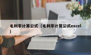 毛利率计算公式（毛利率计算公式excel）