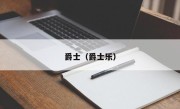 爵士（爵士乐）