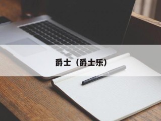 爵士（爵士乐）