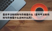 喜炎平注射功效与作用是什么（喜炎平注射功效与作用是什么还叫什么药）