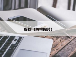 殷桃（殷桃图片）