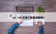 etc（etc不用了需要注销吗）