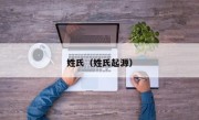 姓氏（姓氏起源）