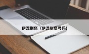 伊涅斯塔（伊涅斯塔号码）