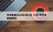 驾考新规2022年4月1日（7月1号考驾照新规定）
