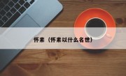 怀素（怀素以什么名世）