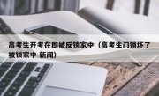 高考生开考在即被反锁家中（高考生门锁坏了被锁家中 新闻）