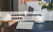 zmaxhotels（ZMAXHOTELS什么意思）