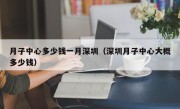 月子中心多少钱一月深圳（深圳月子中心大概多少钱）