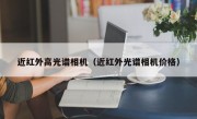 近红外高光谱相机（近红外光谱相机价格）