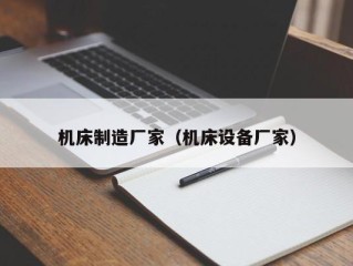 机床制造厂家（机床设备厂家）
