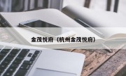 金茂悦府（杭州金茂悦府）