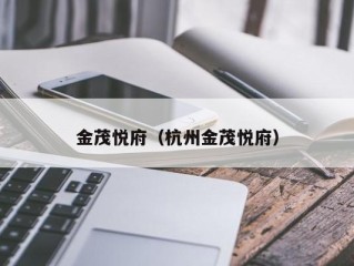 金茂悦府（杭州金茂悦府）