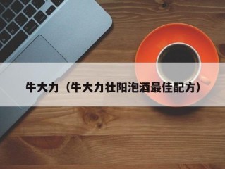 牛大力（牛大力壮阳泡酒最佳配方）